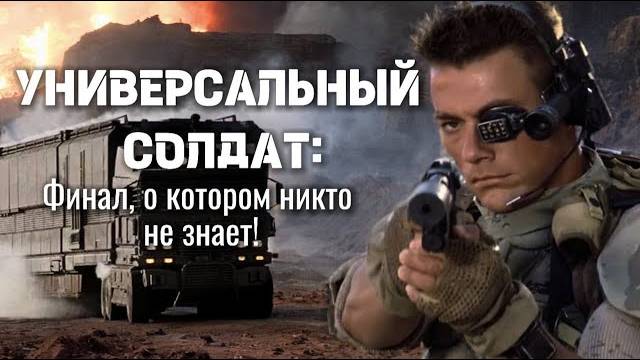 УНИВЕРСАЛЬНЫЙ_СОЛДАТ_ВАН_ДАМ__Финал,_вырезанный_из_проката!_Вот