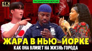 Невыносимая жара в Нью-Йорке (расширенная версия)  (Samsebeskazal Denis)