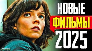 10 Новых фильмов 2025 которые уже вышли в хорошем качестве