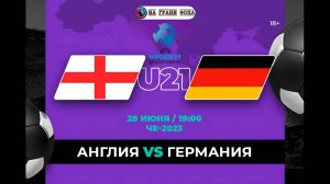Евро U21 | Финал | Англия - Германия| Обзор матча НА РУССКОМ | 28.06.2025