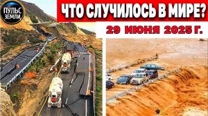 Катаклизмы за день 29.06.2025 ! Катаклизмы сегодня !  Новости сегодня !  События Дня ! #news