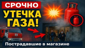 Срочно! Утечка газа в супермаркете Владивостока — есть пострадавшие