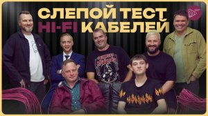 Слепой тест аудио кабелей
