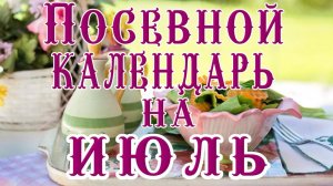 🍅ЛУННЫЙ ПОСЕВНОЙ КАЛЕНДАРЬ НА ИЮЛЬ 2025 🌕