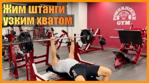 Жим штанги узким хватом