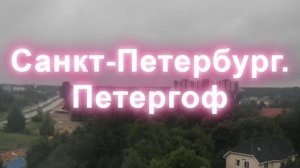 Санкт-Петербург. Петергоф