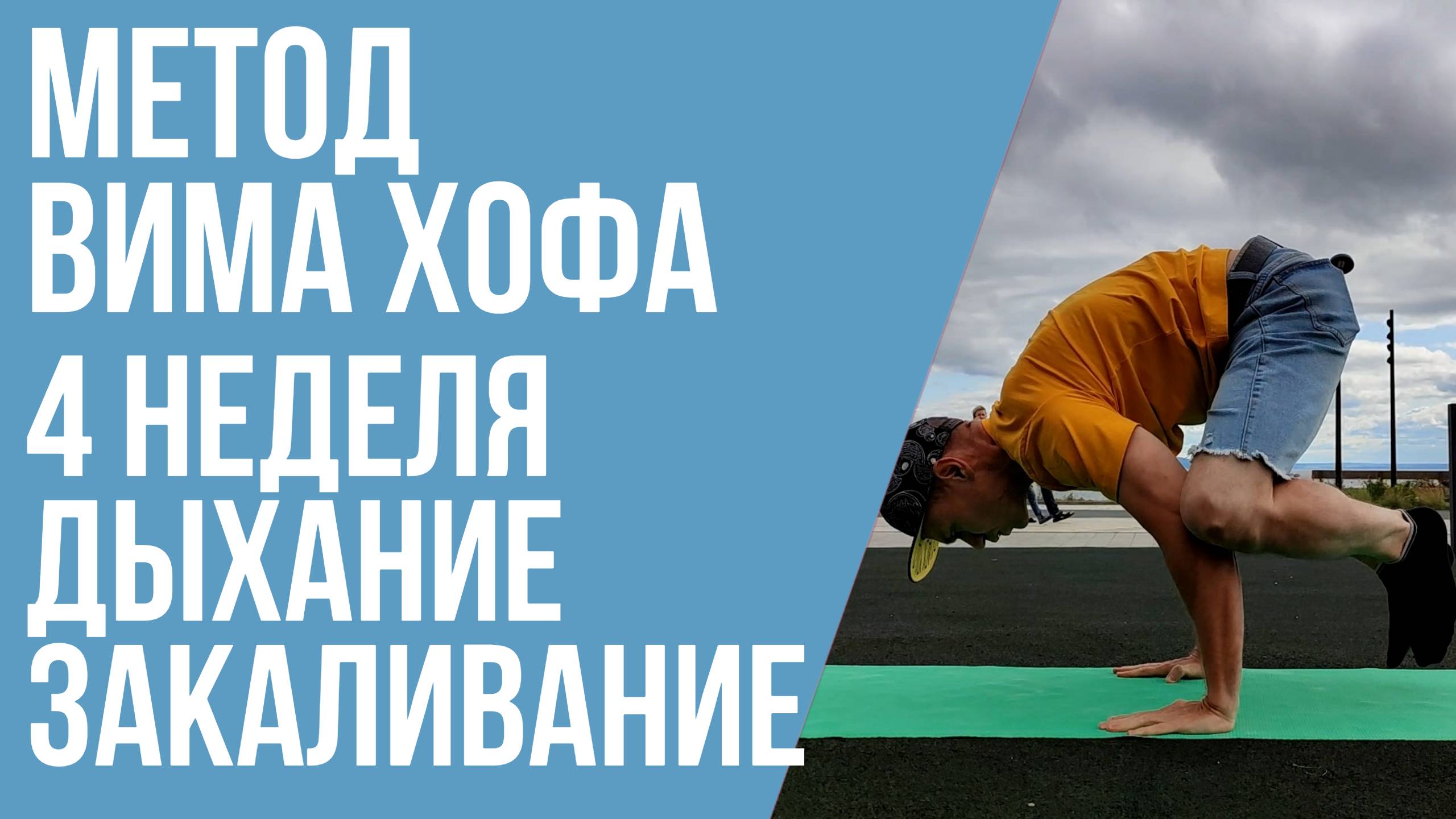 4 неделя тренировок по Вим Хоф с комментариями  Дыхание, растяжка и закаливание