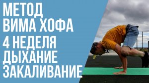 4 неделя тренировок по Вим Хоф с комментариями  Дыхание, растяжка и закаливание