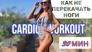 Как не ПЕРЕКАЧАТЬ? Тренировка дома для стройного тела 30 минут CARDIO DANCE BARRE BALLET WORKOUT