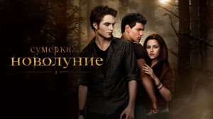 Сумерки. Сага. Новолуние Фильм 2009