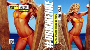 DJ RIGA #ДВИЖЕНИЕ 268-2