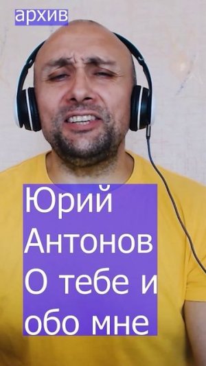 Юрий Антонов - О тебе и обо мне Клондайс кавер из архива
