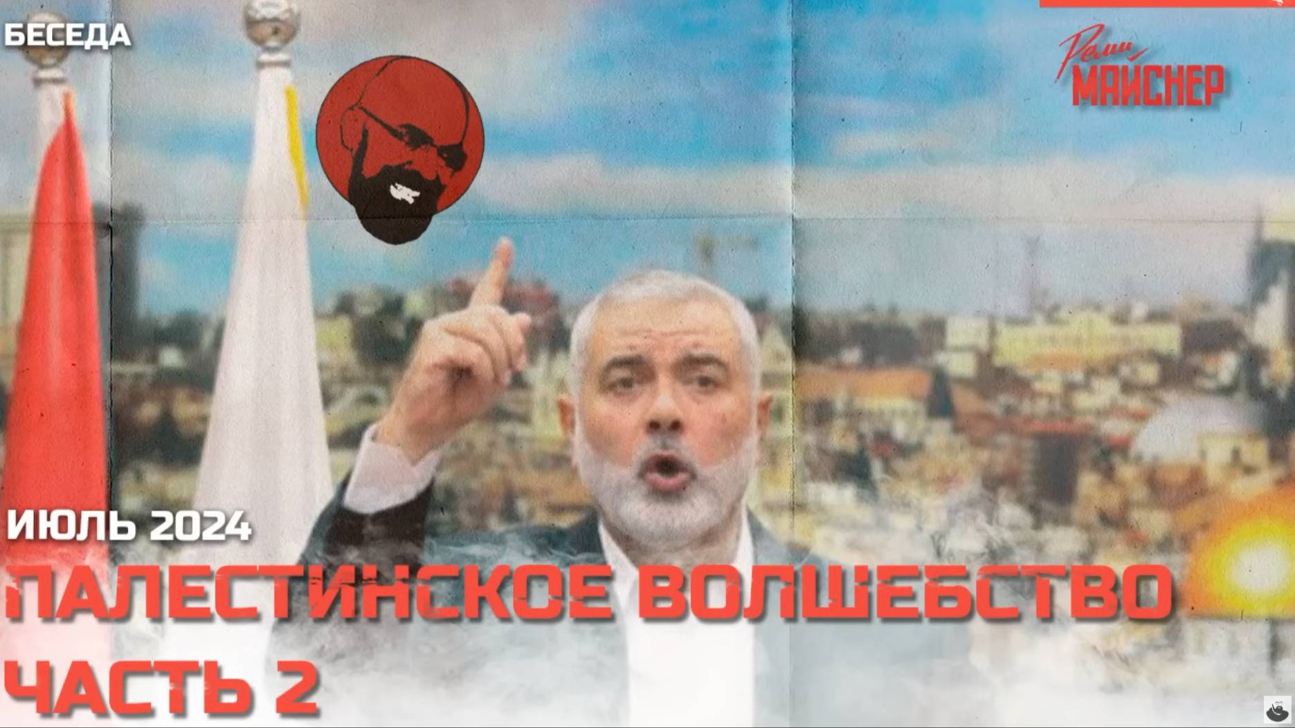 Палестинское волшебство. Часть 2. Июль 2024 смотреть онлайн