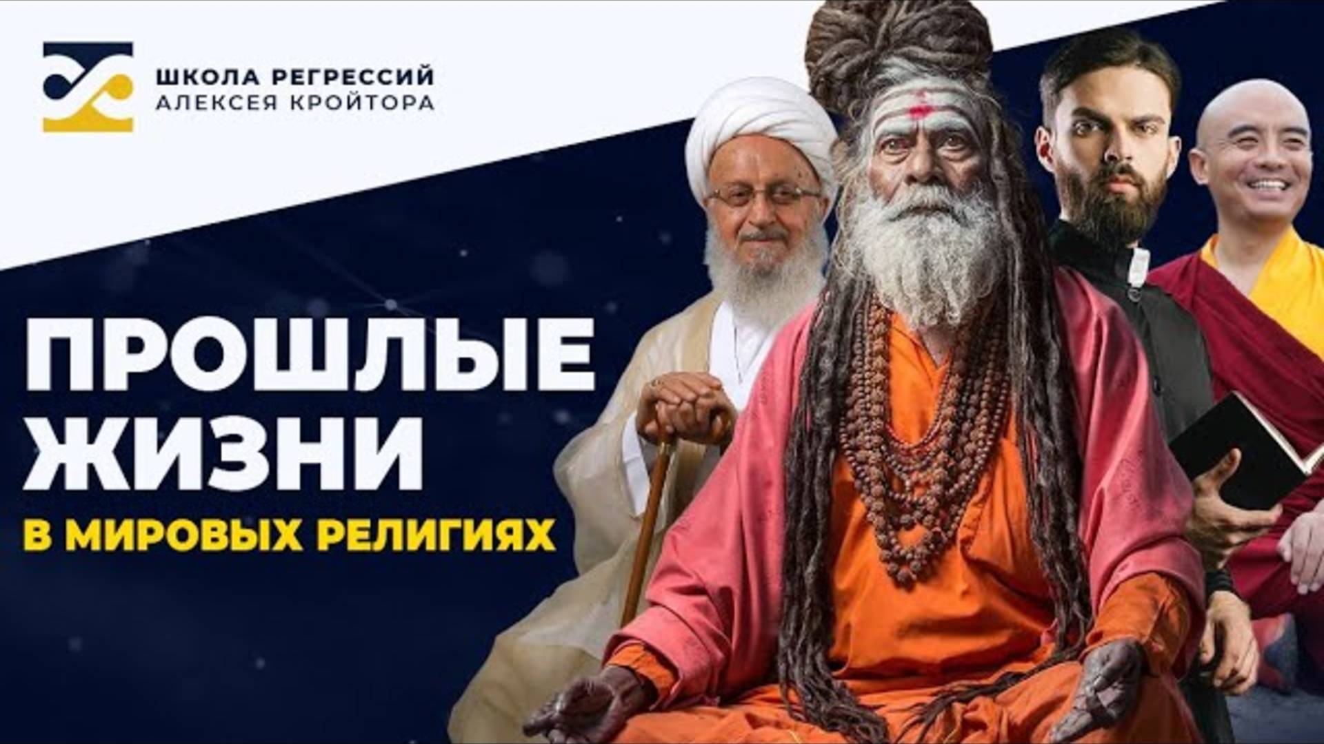 Прошлые жизни в мировых религиях. Кто ЗА, кто ПРОТИВ