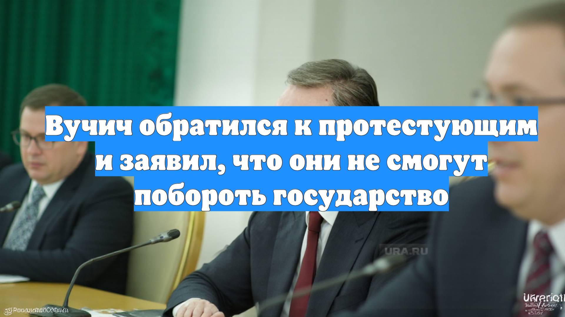 Вучич обратился к протестующим и заявил, что они не смогут побороть государство