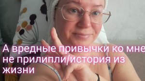 Вредные привычки ко мне не прилипли/история из детства