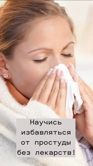 Рецепт избавление от простуды без лекарств