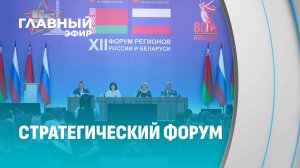 Форум Регионов Беларуси и России состоялся!  На какую сумму подписаны контракты? Главный эфир