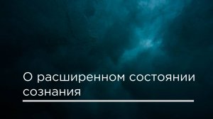 О расширенном состоянии сознания
