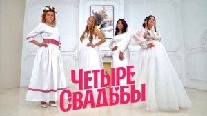 Четыре свадьбы! Самый свежий выыпуск!