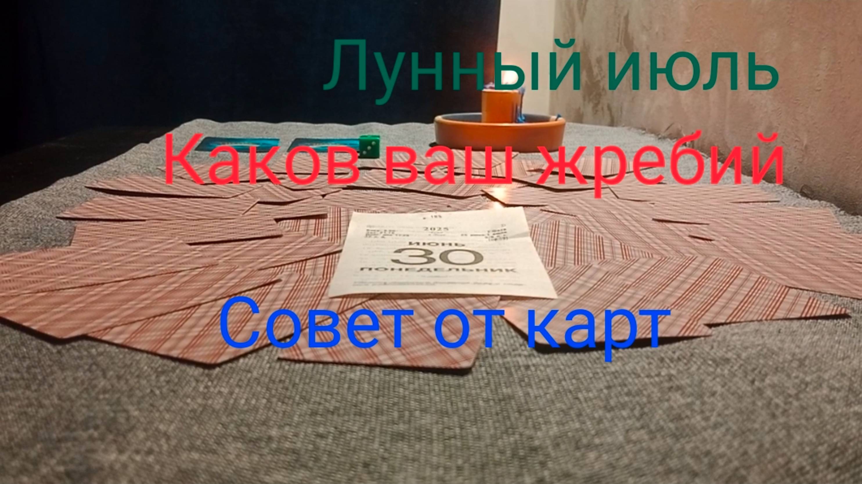 Лунный июль;
Каков ваш жребий;
Совет от карт.
