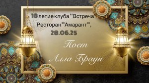 Поет Алла Браун на 18 летии клуба «Встреча»