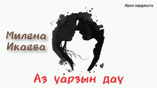 Милена Икаева - Æз уарзын дæу