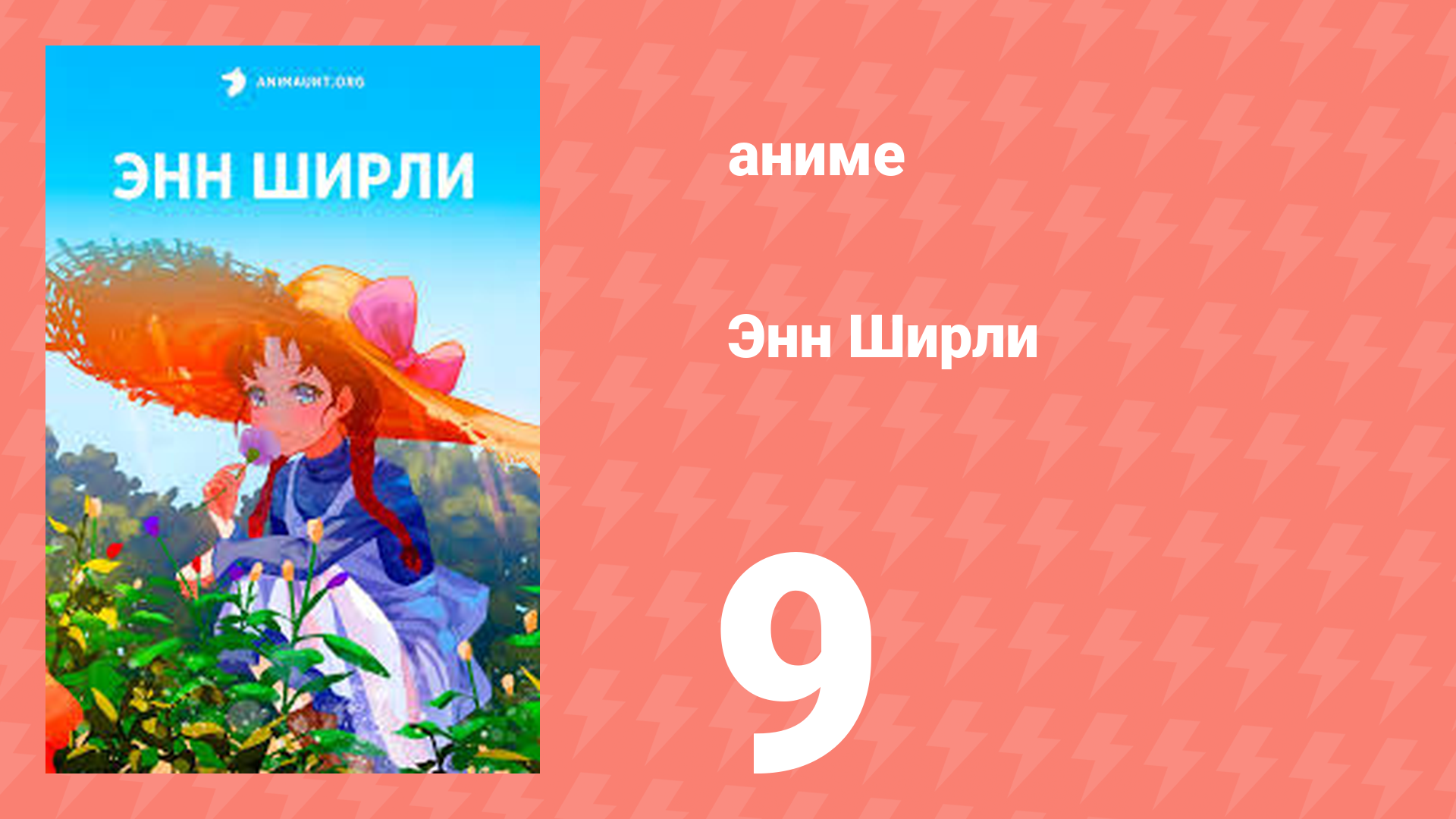 Энн Ширли 9 серия аниме-сериал 2025