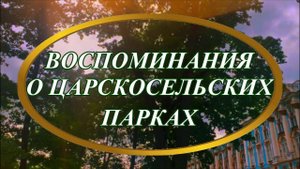 Ирина Верина-Михалкина – «Воспоминания о Царскосельских парках», читает автор