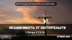 №12 1Петра: Независимость от обстоятельств   (1 Пет. 3:13-16) || Вячеслав Катречко