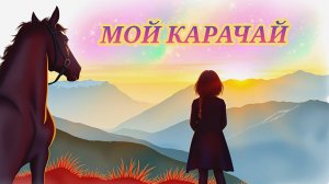 Мой Карачай