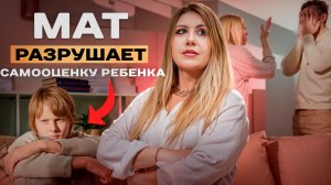 Влияние мата в семье / К чему приводит матная речь