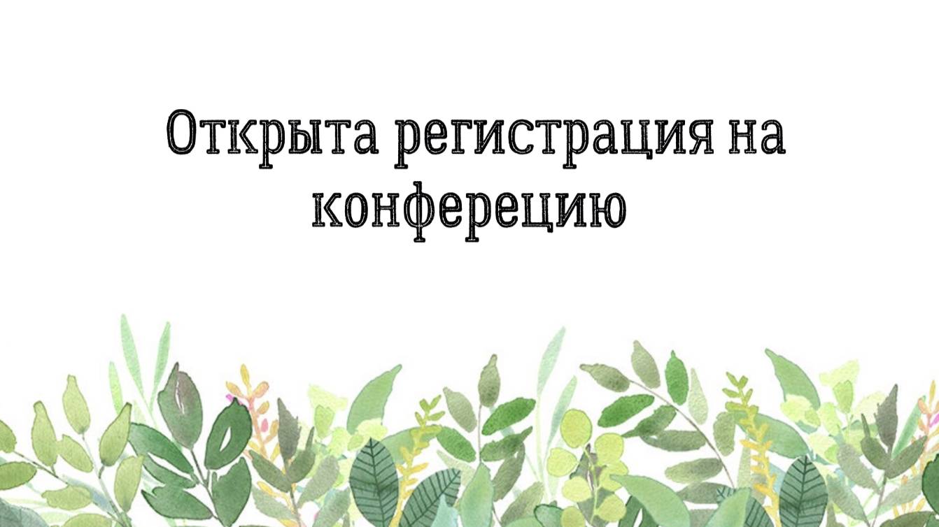 Открыта регистрация на  конферецию