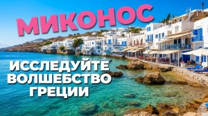 Миконос, Греция: 🌊 Путешествие по красивейшему острову Эгейского моря! 🇬🇷✨