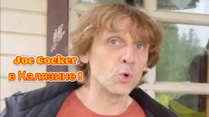 ПопойКА с Лавровым 10. Joe Cocker в Калязине!