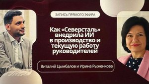 Как "Северсталь" внедрила ИИ в производство и текущую работу руководителей