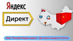 Доставка товаров из Китая. Яндекс реклама. Цифры. Пример продвижения.