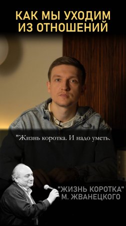 Три способа уйти из отношений. Разбираем с Жванецким