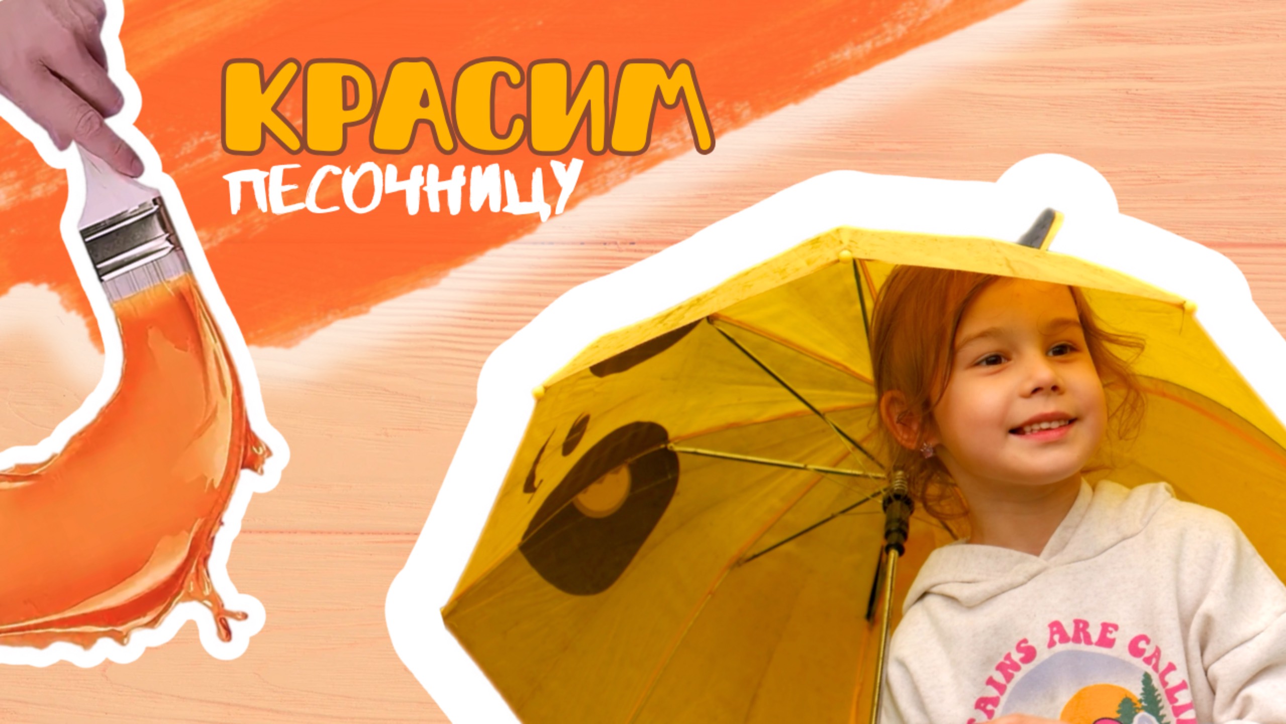 КРАСИМ ПЕСОЧНИЦУ, ПЕРЕДЕЛКА, ЗАНЯТИЯ С ДЕТЬМИ, КРАСКИ