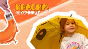 КРАСИМ ПЕСОЧНИЦУ, ПЕРЕДЕЛКА, ЗАНЯТИЯ С ДЕТЬМИ, КРАСКИ