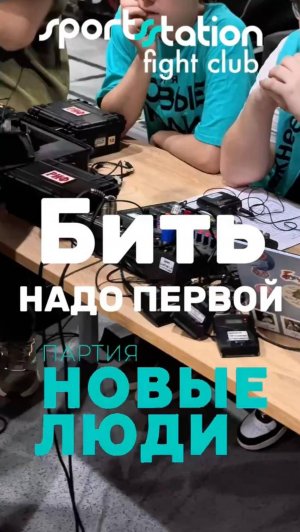 БИТЬ НАДО ПЕРВОЙ! Снова в Москве!