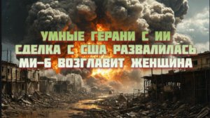 Новости СВО Сегодня- Умные Герани с ИИ Сделка с США развалилась Ми-6 возглавит женщина