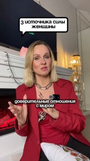 3 источника СИЛЫ ЖЕНЩИНЫ!