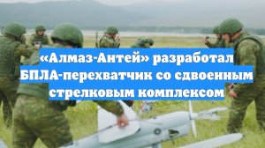 «Алмаз-Антей» разработал БПЛА-перехватчик со сдвоенным стрелковым комплексом