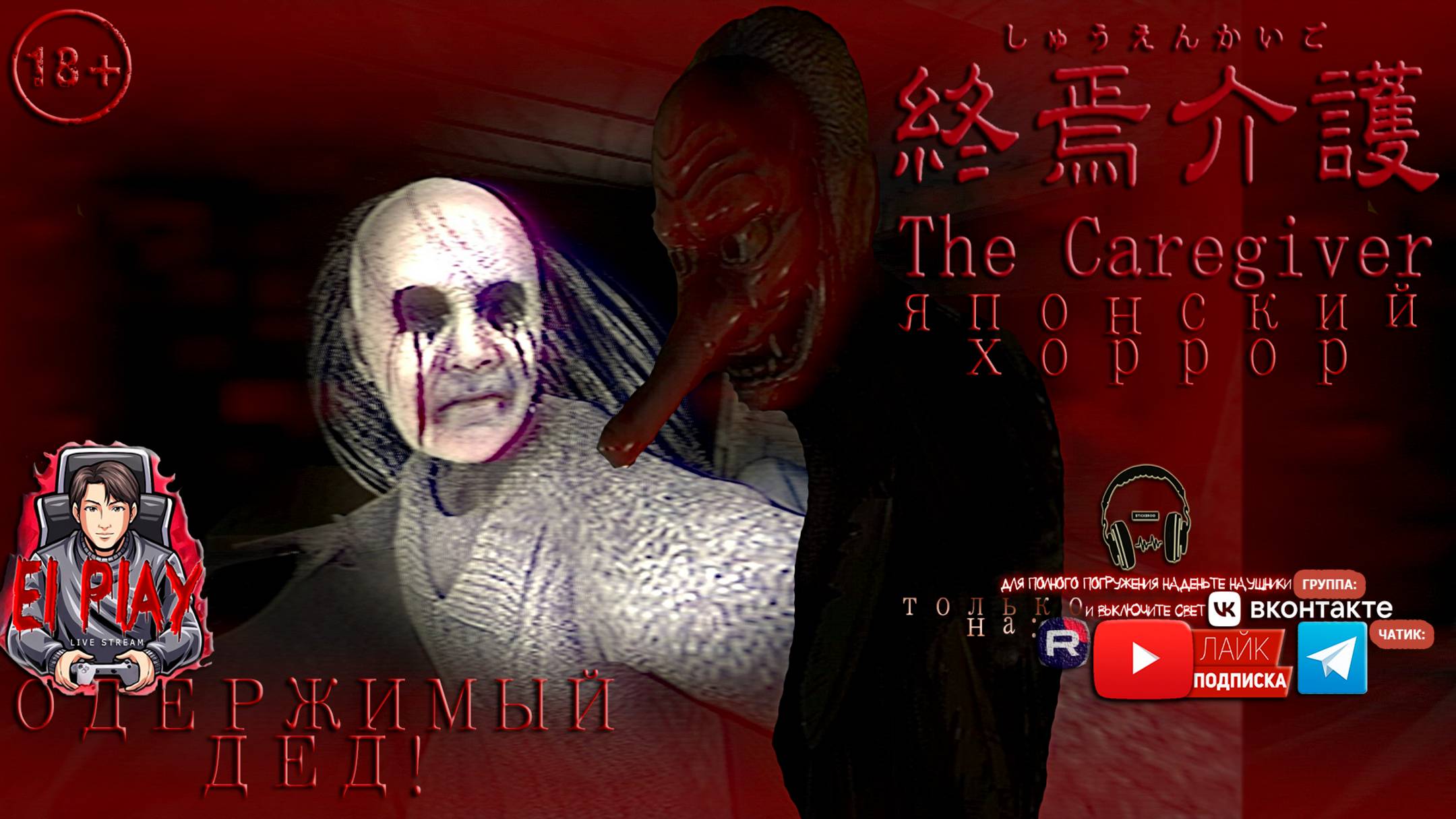 The Caregiver | 終焉介護 Одержимый Дед - Японский Хоррор ЧАСТЬ #1