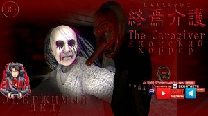 The Caregiver | 終焉介護 Одержимый Дед - Японский Хоррор ЧАСТЬ #1