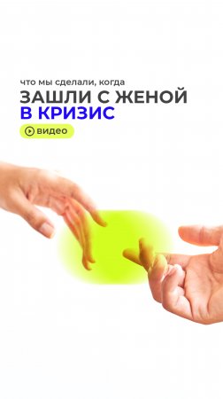 Семейный кризис…
Упражнение, которое спасло нашу семью 💚
⠀