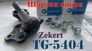 Шаровая опора Zekert TG 5404