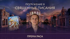 Према Раса - введение в глубокий прекрасный мир Бхагавад Гиты