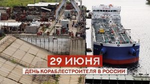 29.06.25 - День кораблестроителя